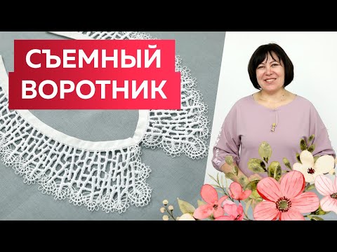 Видео: Съемный воротник — модный тренд 2021-2022 Мастер-класс по изготовлению съемного кружевного воротника