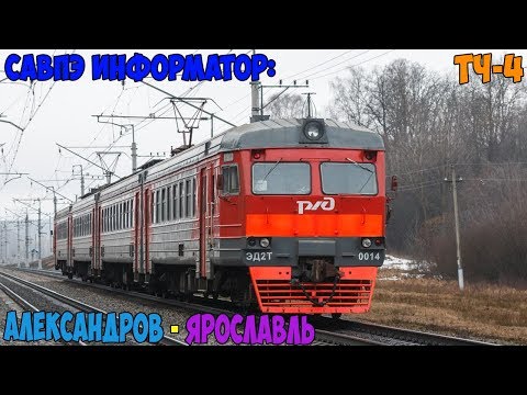 Видео: Информатор САВПЭ: Александров-1 - Ярославль-Главный