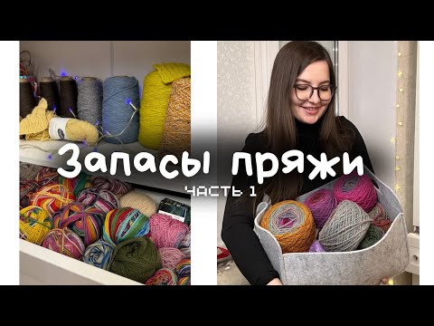 Видео: 60 🎁 МОИ ЗАПАСЫ ПРЯЖИ 🧶 навожу порядок на полках ✅ сколько потратила? сток, носочная, бобинная