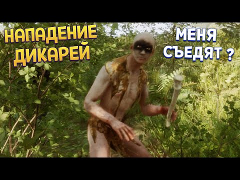 Видео: ДИКАРИ ПРИШЛИ ЗА МНОЙ ( Sons Of The Forest )