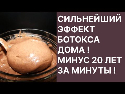 Видео: Эффект Ботокса в Домашних Условиях! Минус 20 Лет за Минуты! Рецепт