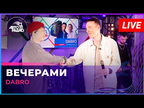 Видео: Dabro - Вечерами (LIVE @ Авторадио)