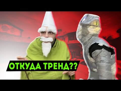 Видео: Гномы и Рыцари - откуда тренд в Тик токе
