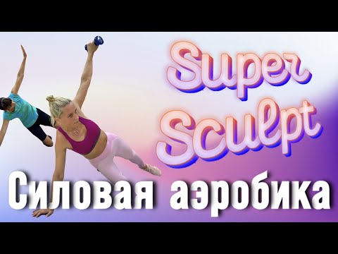 Видео: СИЛОВАЯ АЭРОБИКА на все тело - полная групповая тренировка