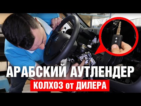 Видео: Арабский Mitsubishi Outlander 3G. Как дилеры колхозят допы. Правильная защита от угона.