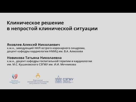 Видео: Клиническое решение в непростой клинической ситуации