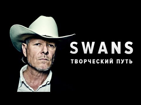 Видео: SWANS: творческий путь