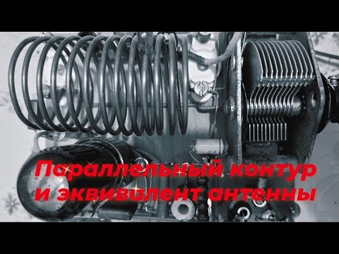 Видео: Параллельный контур и эквивалент антенны.