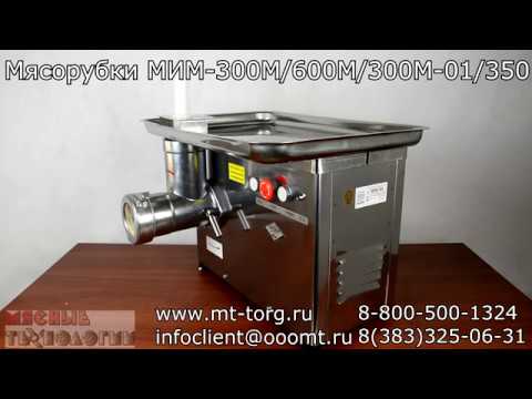 Видео: МЯСОРУБКА ТОРГМАШ МИМ-300М/600М/350/300М-01 (обзор, как выбрать, плюсы и минусы)