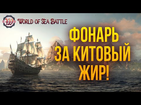 Видео: ФОНАРЬ ЗА КИТОВЫЙ ЖИР! | World of Sea Battle | #63