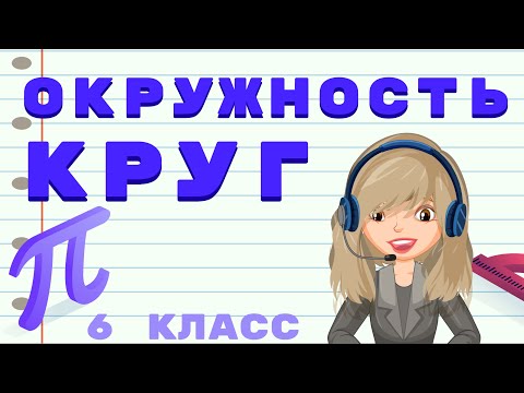 Видео: ОКРУЖНОСТЬ И КРУГ // ДЛИНА ОКРУЖНОСТИ // ЧИСЛО ПИ