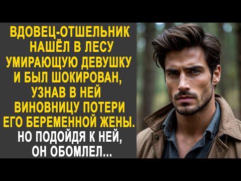 Видео: Вдовец-отшельник нашёл в лесу девушку и обомлел, узнав в ней виновницу потери его жены. Но подойдя.