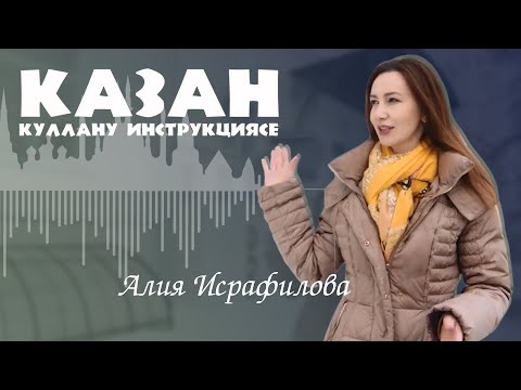 Видео: Казан: куллану инструкциясе. Алия Исрафилова / Инструкция по экплуатации Казани – Алия Исрафилова