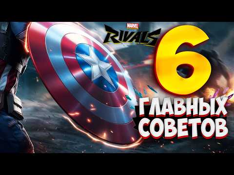 Видео: 6 Важных Советов в Marvel Rivals Их Нужно Знать!