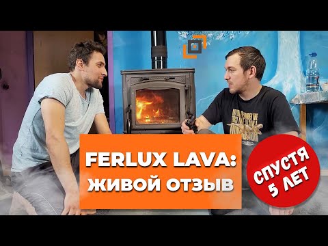 Видео: Печь Ferlux Lava спустя 5 лет. Живой отзыв