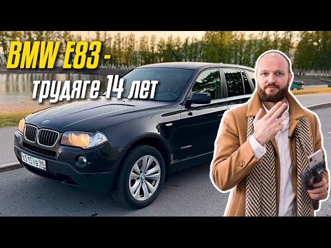 Видео: Опыт 14 летней эксплуатации BMW X3 e83. Обзор бмв х3 е83. 235000 км пробега без крашеных элементов