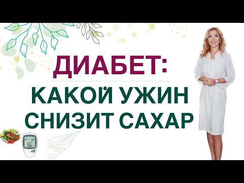 Видео: 💊 ДИАБЕТ: КАКОЙ УЖИН СНИЗИТ САХАР❓ ПИТАНИЕ ПРИ СД. Врач эндокринолог диетолог Ольга Павлова.