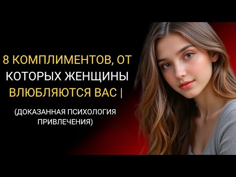 Видео: 8 КОМПЛИМЕНТОВ, ОТ КОТОРЫХ ЖЕНЩИНЫ ВЛЮБЛЯЮТСЯ ВАС | ДОКАЗАННАЯ ПСИХОЛОГИЯ ПРИВЛЕЧЕНИЯ