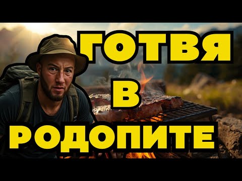 Видео: 🔥 ПРАВЯ БАРБЕКЮ НА ОГЪН в ПЛАНИНАТА | Bushcraft Cooking