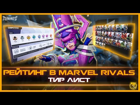 Видео: MARVEL RIVALS - РЕЙТИНГ или ТИР ЛИСТ в MARVEL RIVALS СИЛЬНЕЙШИЙ ГЕРОЙ