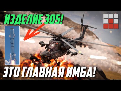Видео: ЛМУР - ИЗДЕЛИЕ 305 на Ми-28НМ ИСТРЕБЛЯЕТ ТАНКИ в War Thunder