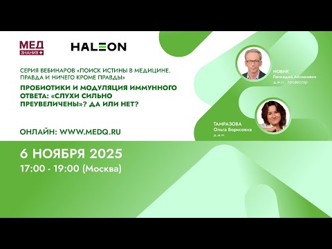 Видео: Пробиотики и модуляция иммунного ответа: "слухи сильно преувеличены"? Да или Нет?