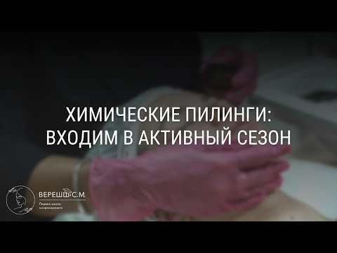 Видео: Химические пилинги: входим в активный сезон