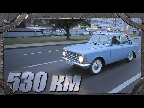 Видео: 530 км на стареньком Москвиче.
