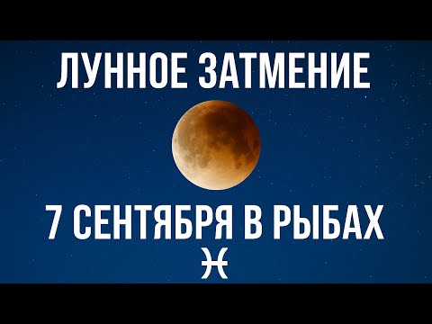 Видео: 🌕ЛУННОЕ ЗАТМЕНИЕ🌕 7 сентября в Рыбах♓️ Кармический период⚠️  #астропрогноз #гороскоп #затмение 
