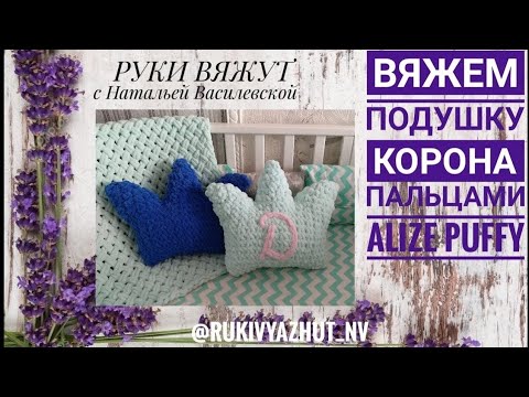 Видео: вяжем руками подушку КОРОНА