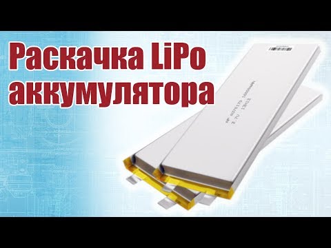 Видео: Советы моделистам. Раскачка LiPo аккумулятора | Хобби Остров.рф
