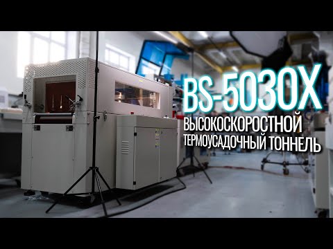 Видео: BS-5030X Обзор термоусадочного тоннеля!