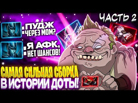 Видео: ПУДЖ ЧЕРЕЗ МОМ - ЛУЧШИЙ КЕРРИ! (2 часть) СОПЕРНИКИ ХОТЯТ ЛИВНУТЬ, КОГДА ЕГО ВИДЯТ!