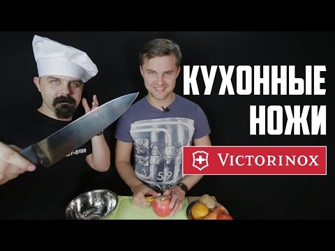 Видео: Швейцарские кухонные ножи Victorinox