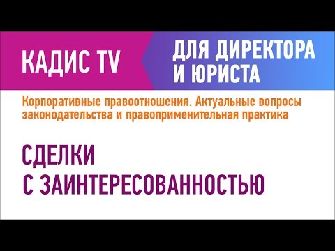 Видео: Сделки с заинтересованностью
