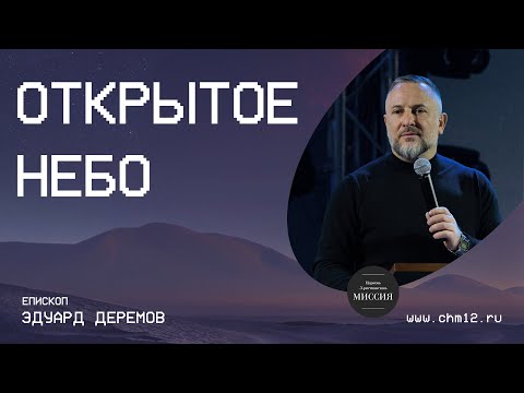 Видео: Открытое Небо | Эдуард Деремов | ЦХМ