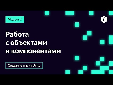 Видео: Работа с объектами и компонентами