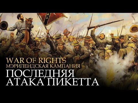 Видео: War of Rights - Русская гвардия - Последняя Атака Пикетта