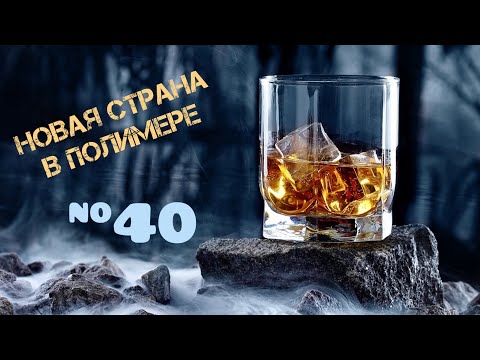 Видео: #40 Новая Страна в Полимере!