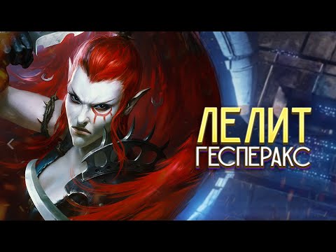 Видео: Кто такая Лелит Гесперакс / Будущая Глава Комморы и Друкхари в Warhammer 40000