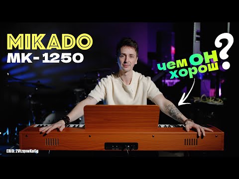Видео: 🎹 УДИВИЛИ? БЮДЖЕТНОЕ ЦИФРОВОЕ ФОРТЕПИАНО MIKADO MK-1250 | ОБЗОР