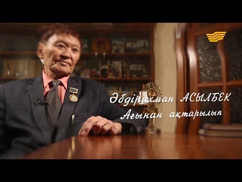 Видео: «Ағынан ақтарылып». Әбдірахман Асылбектің 80 жасына арналған деректі фильм