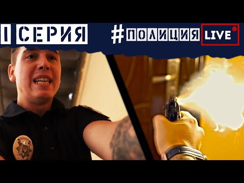 Видео: 1-ЫЙ ДЕНЬ В ПАТРУЛЬНОЙ ПОЛИЦИИ (ОТ ПЕРВОГО ЛИЦА) | #ПолицияLIVE 🔴 1 серия