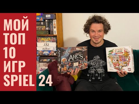 Видео: Мой топ 10 игр Essen Spiel 2024
