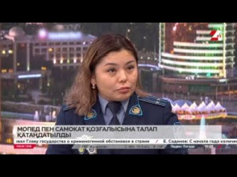 Видео: Елімізде мопед пен самокат қозғалысына талап қатаңдатылды. LIVE