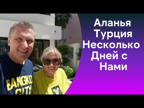 Видео: Турция Аланья / Несколько дней с нами / Как мы живем / Встречи с  друзьями.