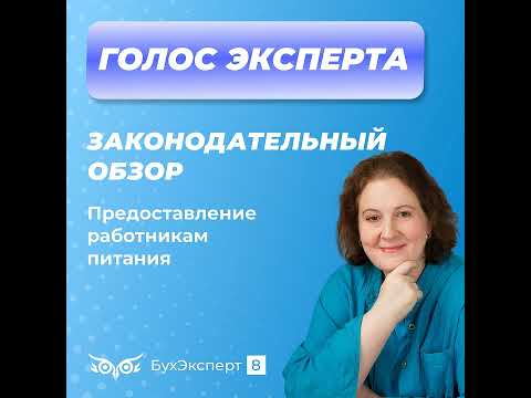 Видео: Предоставление работникам питания – порядок учета и налогообложения