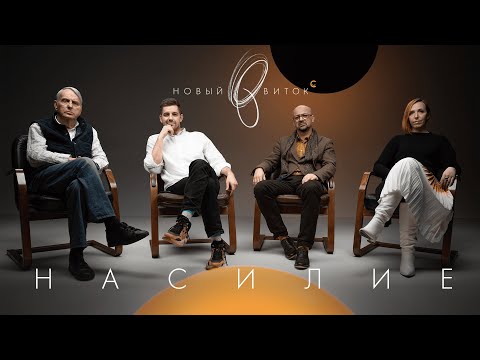 Видео: «Новый Виток» #2 // Жаринов, Москвитин, Чубаров, Плессер