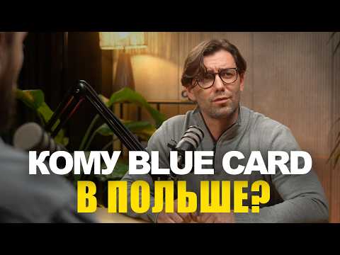 Видео: Как получить Blue Card в Польше. Уровень дохода, условия и сроки | эбаут Польша