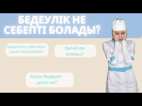 Видео: БЕДЕУЛІК.Әйел және еркек бедеулігі